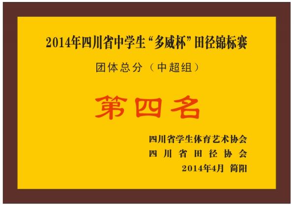 best365官网中文版获“四川省田径锦标赛”团体第四名